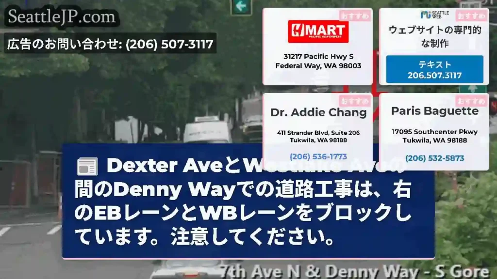 Dexter AveとWestlake Aveの間のDenny