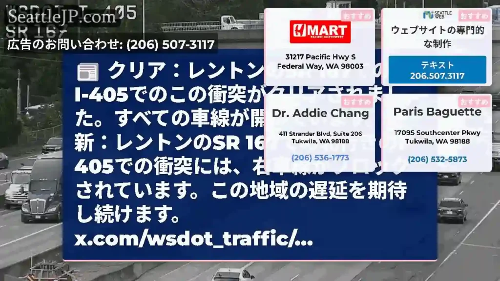 クリア：レントンのSR 167でのNB