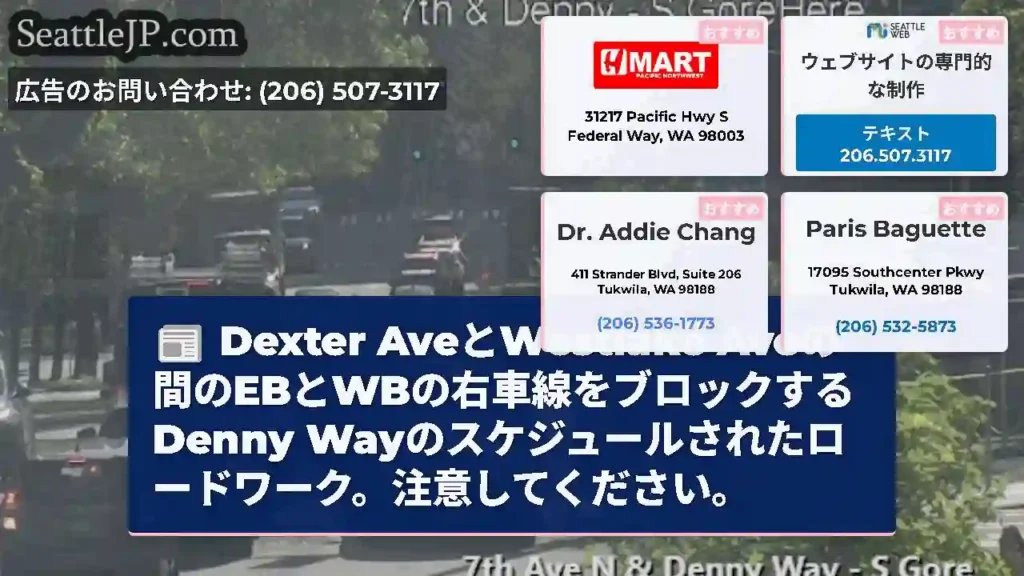 Dexter AveとWestlake Aveの間のEBとWBの右車線をブロックするDenny