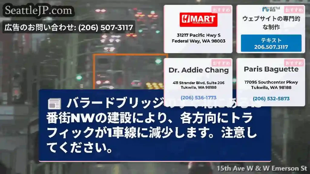 バラードブリッジのすぐ北にある15番街NWの建設により、各方向にトラフィックが1車線に減少します。注