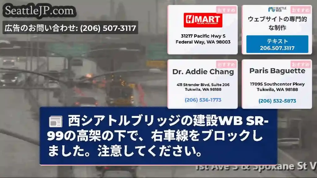 西シアトルブリッジの建設WB SR-99の高架の下で、右車線をブロックしました。注意してください。