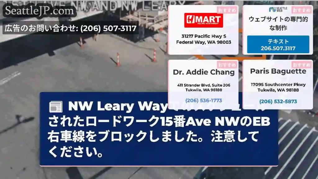 NW Leary Wayでのスケジュールされたロードワーク15番Ave