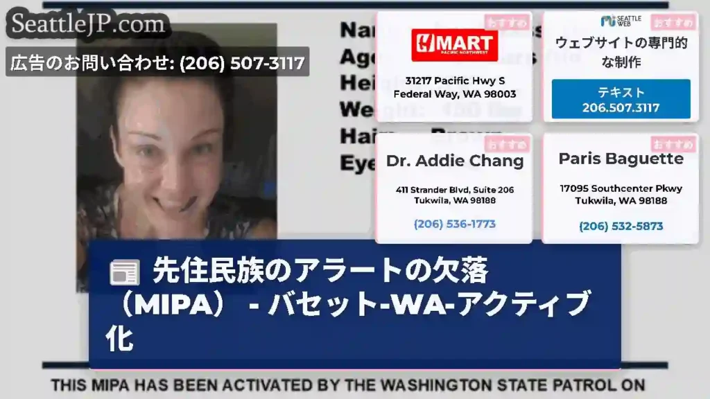 先住民族のアラートの欠落（MIPA） - バセット-WA-アクティブ化