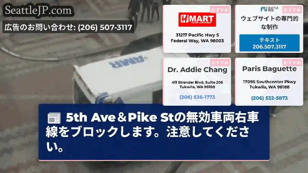5th Ave＆Pike Stの無効車両右車線をブロックします。注意してください。