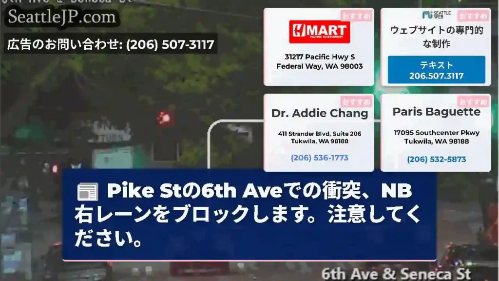 Pike Stの6th Aveでの衝突、NB右レーンをブロックします。注意してください。