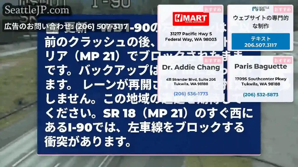 更新：WB I-90の左2レーンは、以前のクラッシュの後、ハイポイントエリア（MP