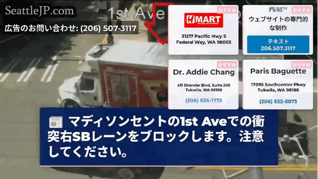 マディソンセントの1st Aveでの衝突右SBレーンをブロックします。注意してください。