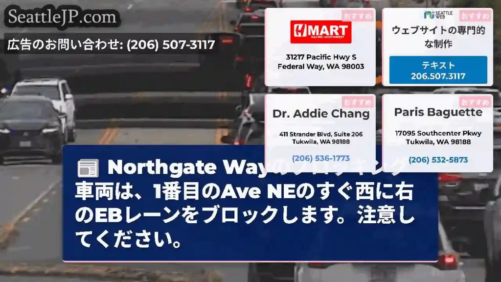 Northgate Wayのブロッキング車両は、1番目のAve