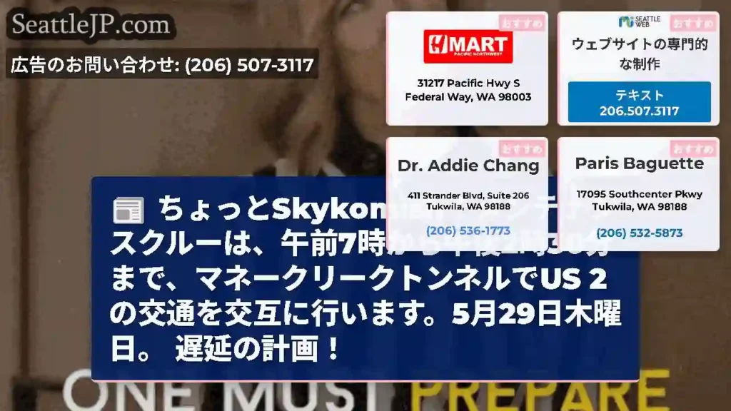 ちょっとSkykomish！メンテナンスクルーは、午前7時から午後2時30分まで、マネークリークトン