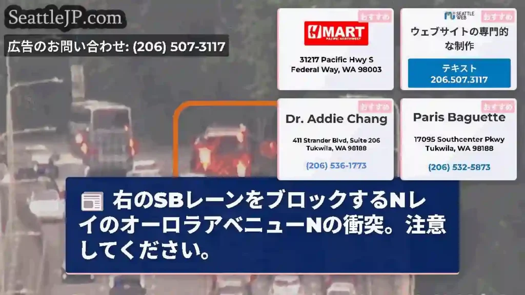 右のSBレーンをブロックするNレイのオーロラアベニューNの衝突。注意してください。
