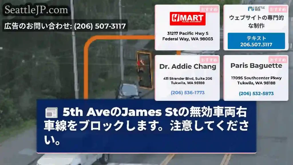 5th AveのJames Stの無効車両右車線をブロックします。注意してください。
