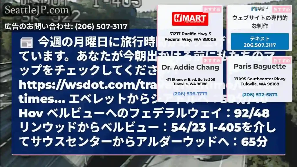 今週の月曜日に旅行時間が取り上げられ始めています。あなたが今朝出かける前に私たちのマップをチェックし