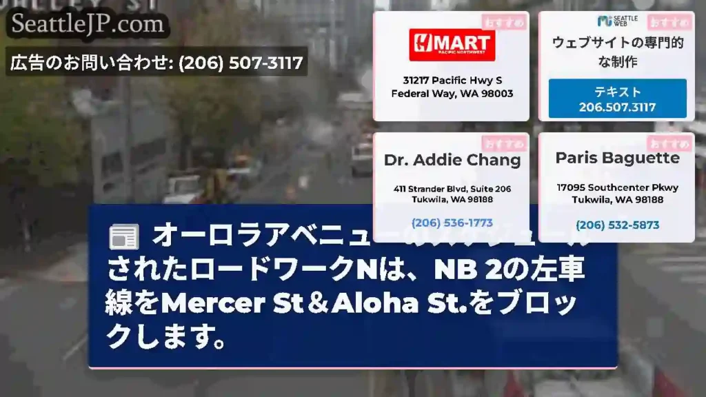 オーロラアベニューのスケジュールされたロードワークNは、NB 2の左車線をMercer