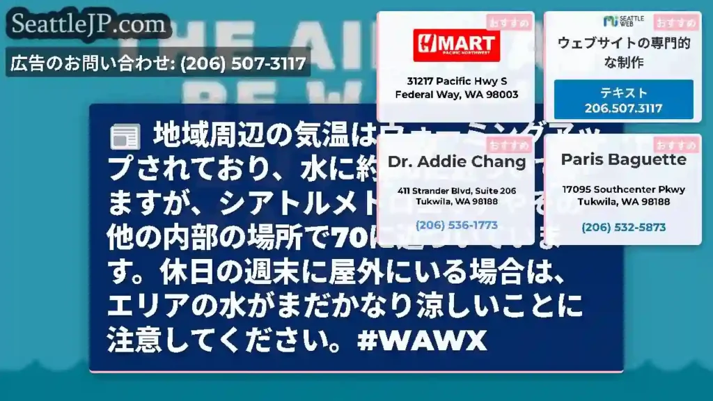 地域周辺の気温はウォーミングアップされており、水に約60に近づいていますが、シアトルメトロエリアやそ
