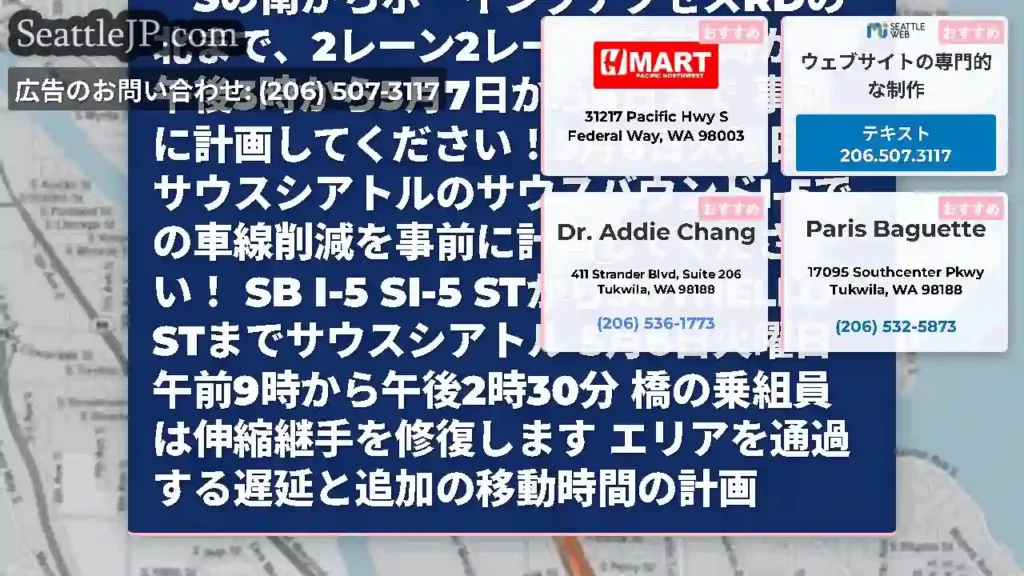 Seatac＆South SeattleのI-5で、5月7〜8日に水曜日にレーンの削減が増えました！