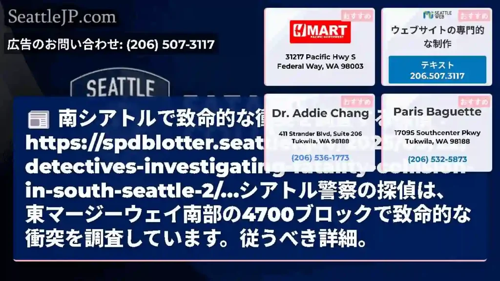 南シアトルで致命的な衝突を調査する探偵：