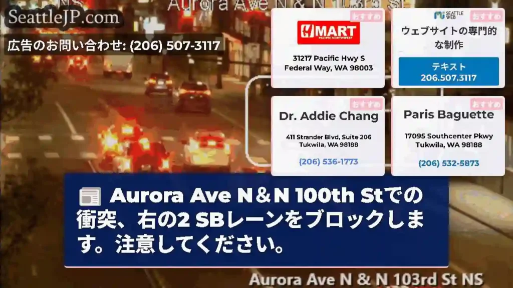 Aurora Ave N＆N 100th Stでの衝突、右の2