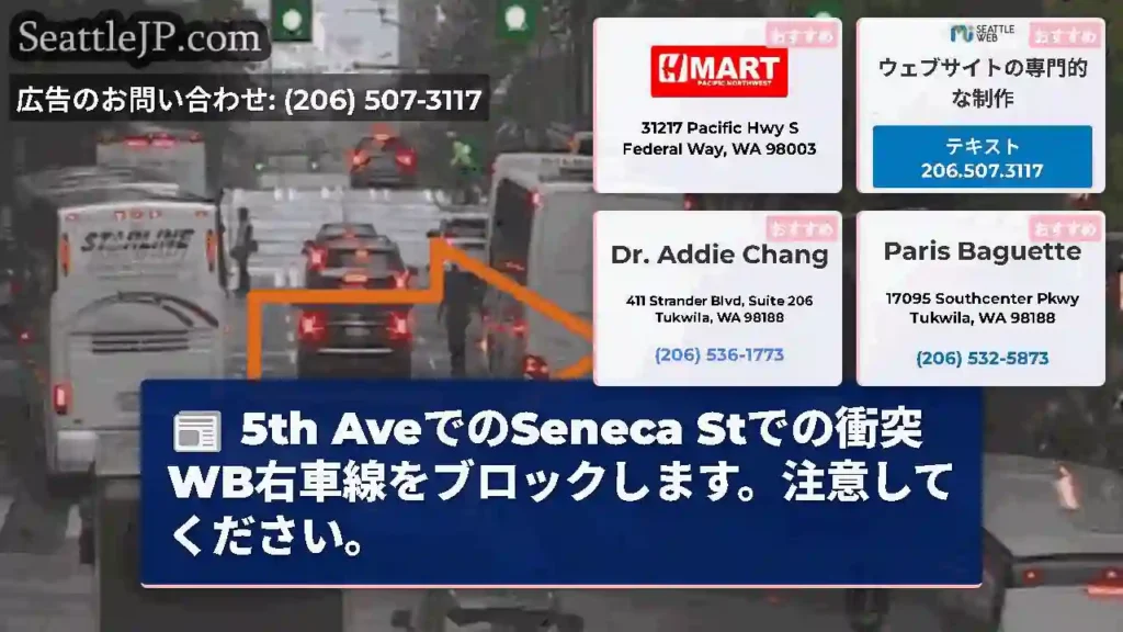 5th AveでのSeneca Stでの衝突WB右車線をブロックします。注意してください。