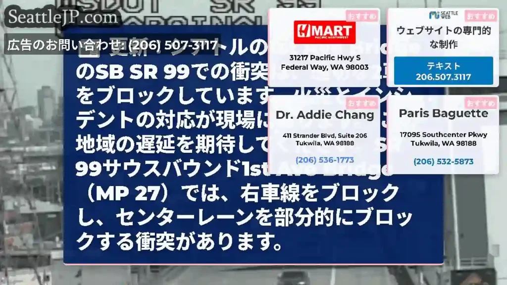 更新：シアトルの1st Ave BridgeのSB SR