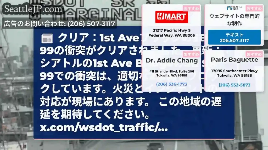 クリア：1st AveブリッジのSB SR 99の衝突がクリアされました。更新：シアトルの1st