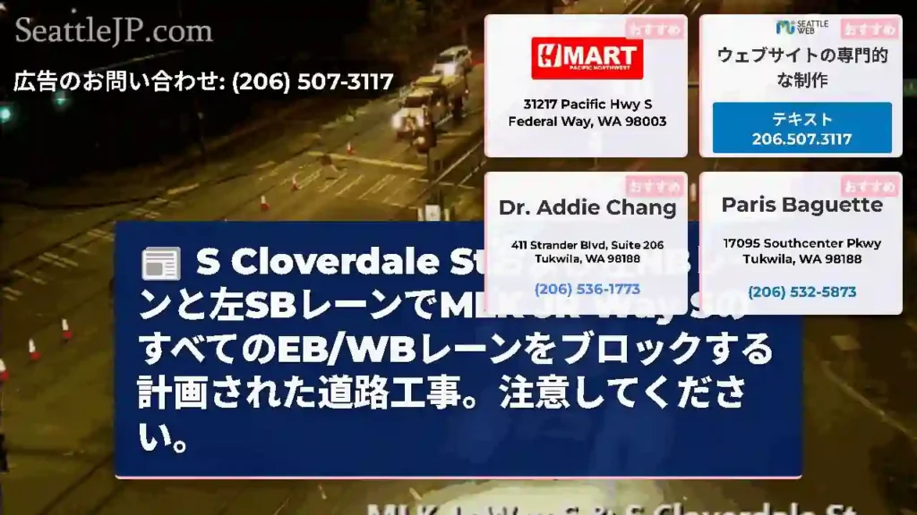 S Cloverdale Stおよび左NBレーンと左SBレーンでMLK JR Way