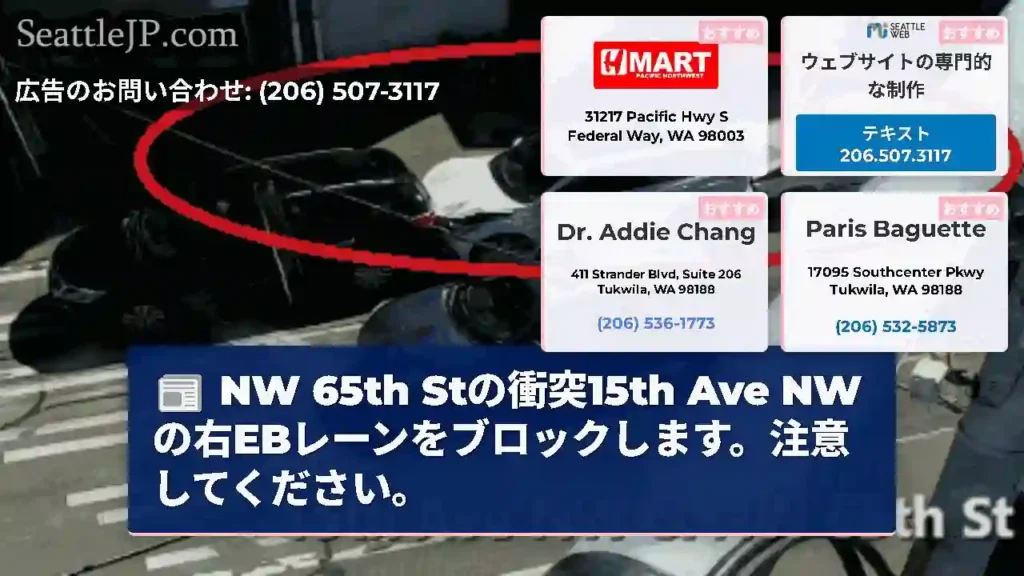 NW 65th Stの衝突15th Ave NWの右EBレーンをブロックします。注意してください。
