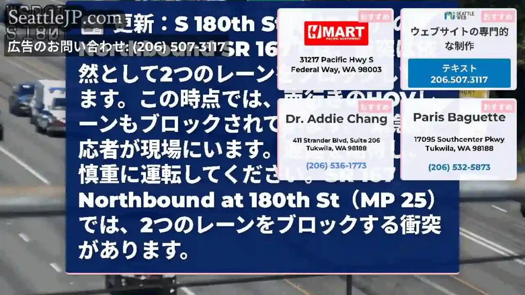 更新：S 180th St（MP 25）のNorthbound SR