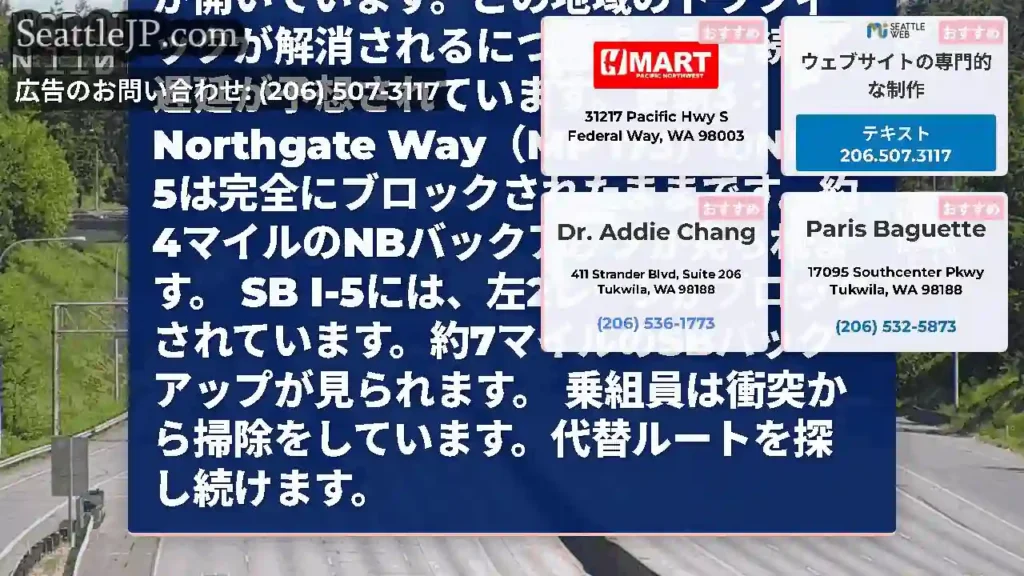 クリア：ノースゲートでのI-5の衝突がクリアされました。すべての車線が開いています。この地域のトラフ