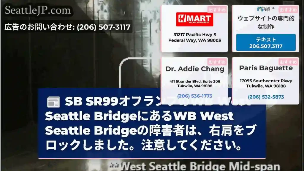 SB SR99オフランプのWB West Seattle BridgeにあるWB West