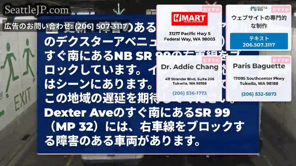 更新：障害のある車両は、シアトルのデクスターアベニュー（MP 32）のすぐ南にあるNB SR