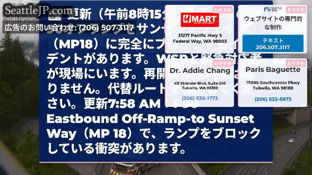 更新（午前8時15分）：東行きのI-90オフランプをサンセットウェイ（MP18）に完全にブロックする