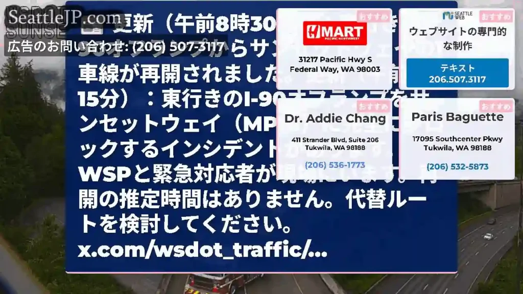 更新（午前8時30分）：東行きのI-90オフランプからサンセットウェイの1車線が再開されました。更新
