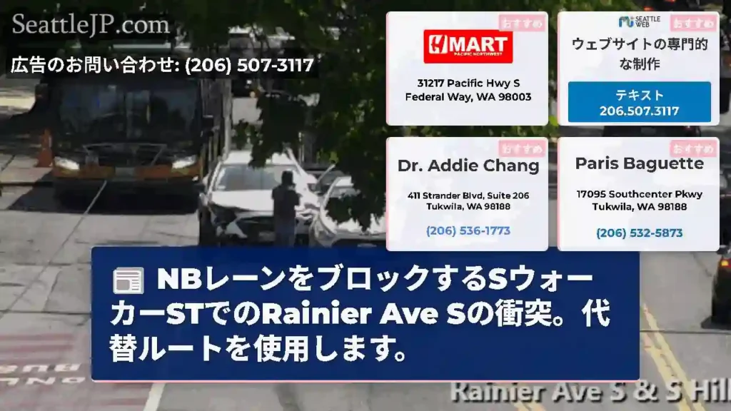 NBレーンをブロックするSウォーカーSTでのRainier Ave