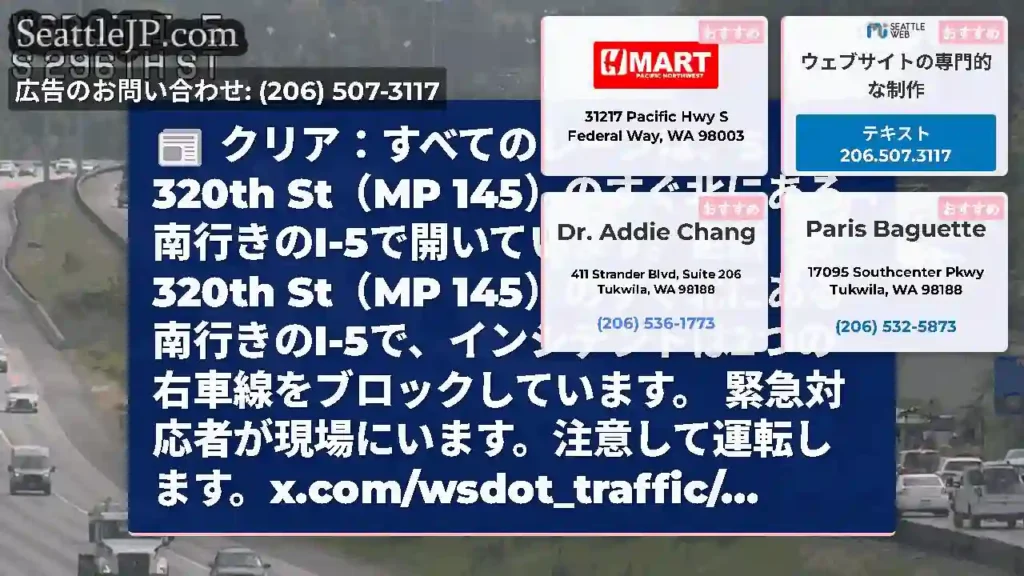 クリア：すべてのレーンは、S 320th St（MP