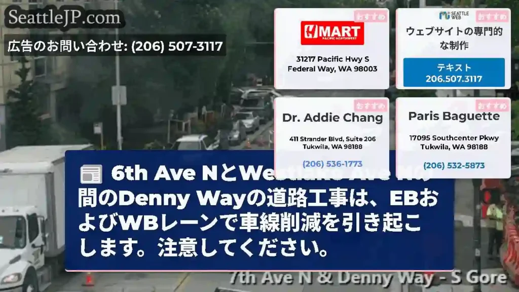 6th Ave NとWestlake Ave Nの間のDenny