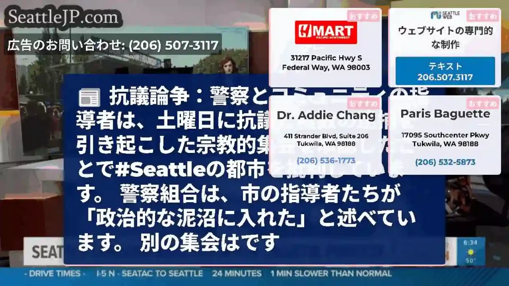 抗議論争：警察とコミュニティの指導者は、土曜日に抗議と複数の逮捕を引き起こした宗教的集会を承認したこ