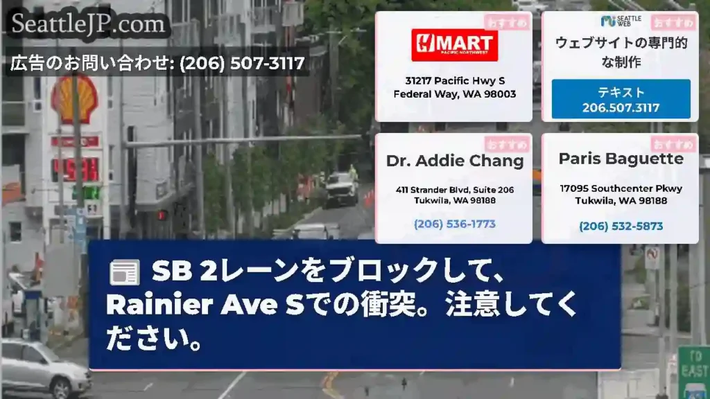 SB 2レーンをブロックして、Rainier Ave Sでの衝突。注意してください。