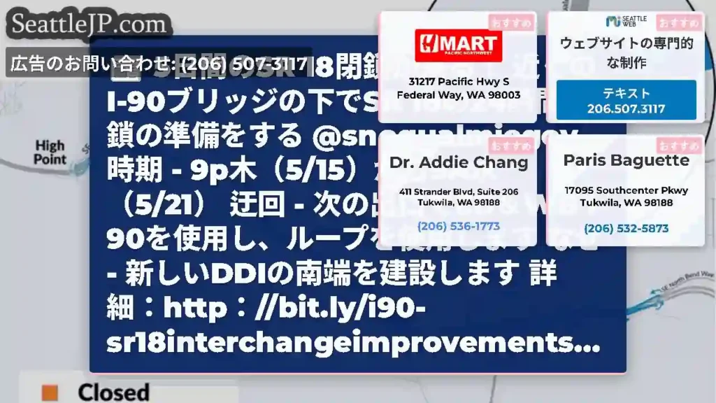 5日間のSR 18閉鎖が来る！