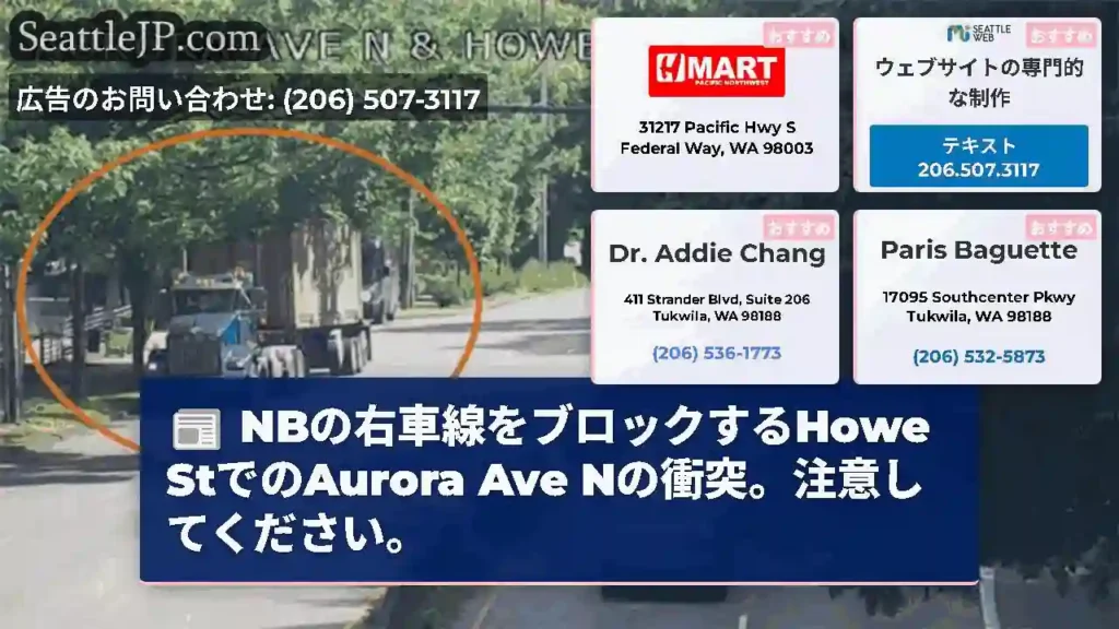NBの右車線をブロックするHowe StでのAurora Ave Nの衝突。注意してください。