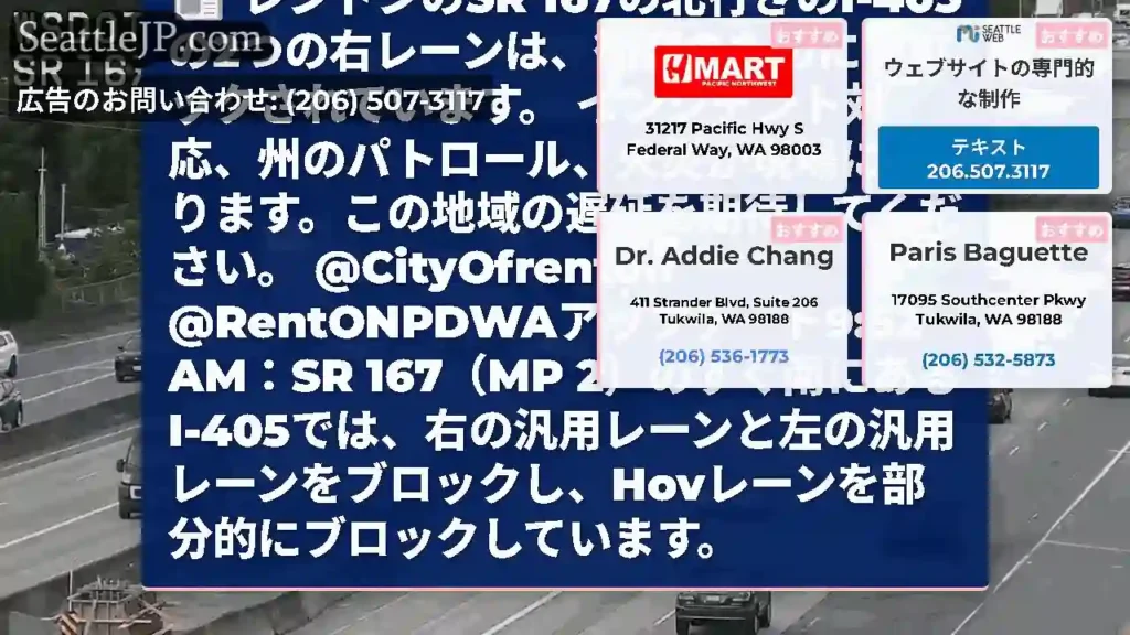 レントンのSR 167の北行きのI-405の2つの右レーンは、衝突のためにブロックされています。