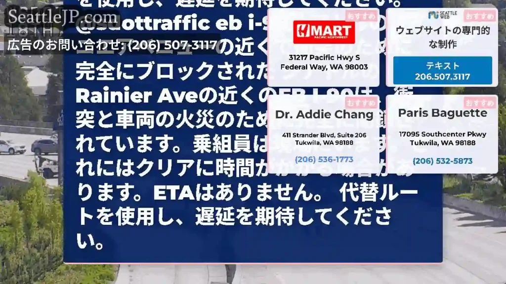 更新＃2：衝突のためにシアトルのレイニエアベニューの近くで完全にブロックされたEB I-90