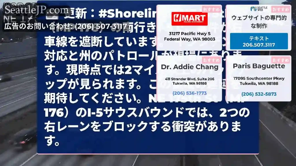 更新：#ShorelineのNE 175th St（MP