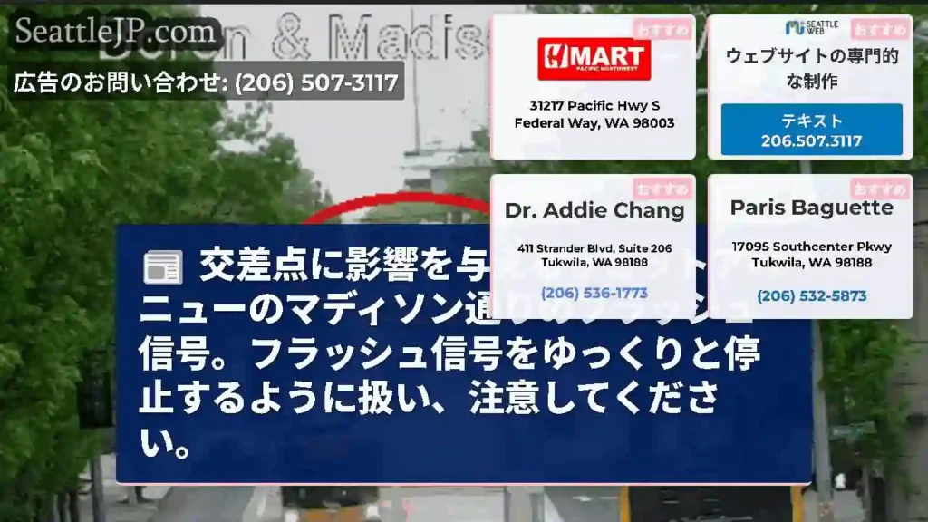 交差点に影響を与えるサミットアベニューのマディソン通りのフラッシュ信号。フラッシュ信号をゆっくりと停
