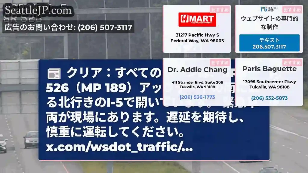 クリア：すべてのレーンは、SR 526（MP