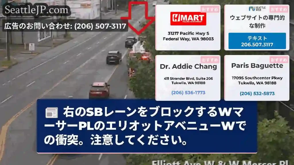 右のSBレーンをブロックするWマーサーPLのエリオットアベニューWでの衝突。注意してください。