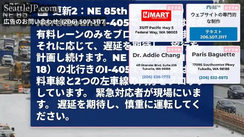 更新2：NE 85th St（MP 18）のNorthbound