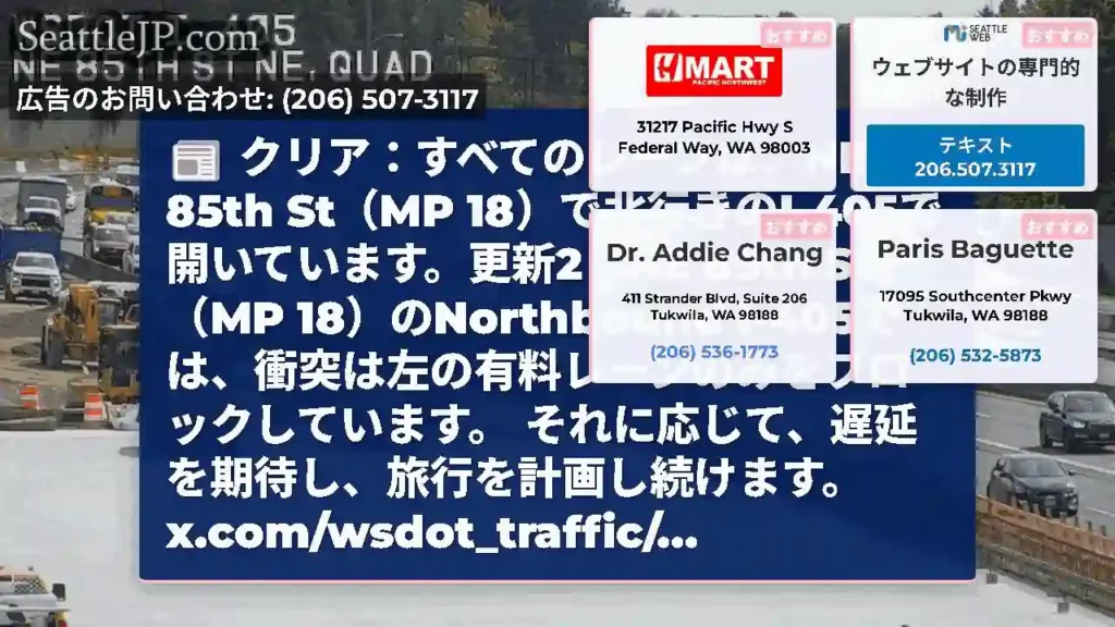 クリア：すべてのレーンは、NE 85th St（MP