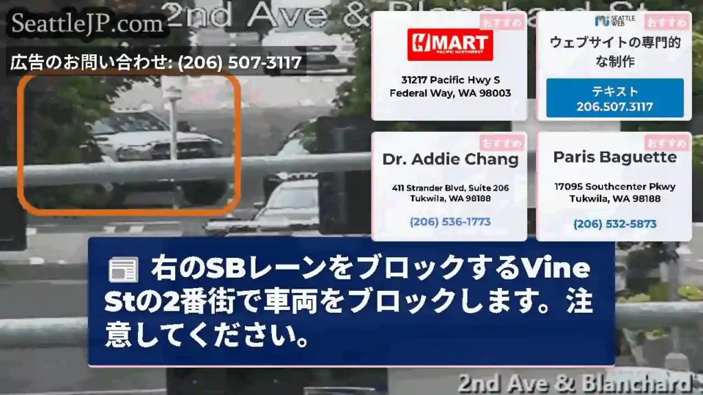 右のSBレーンをブロックするVine Stの2番街で車両をブロックします。注意してください。