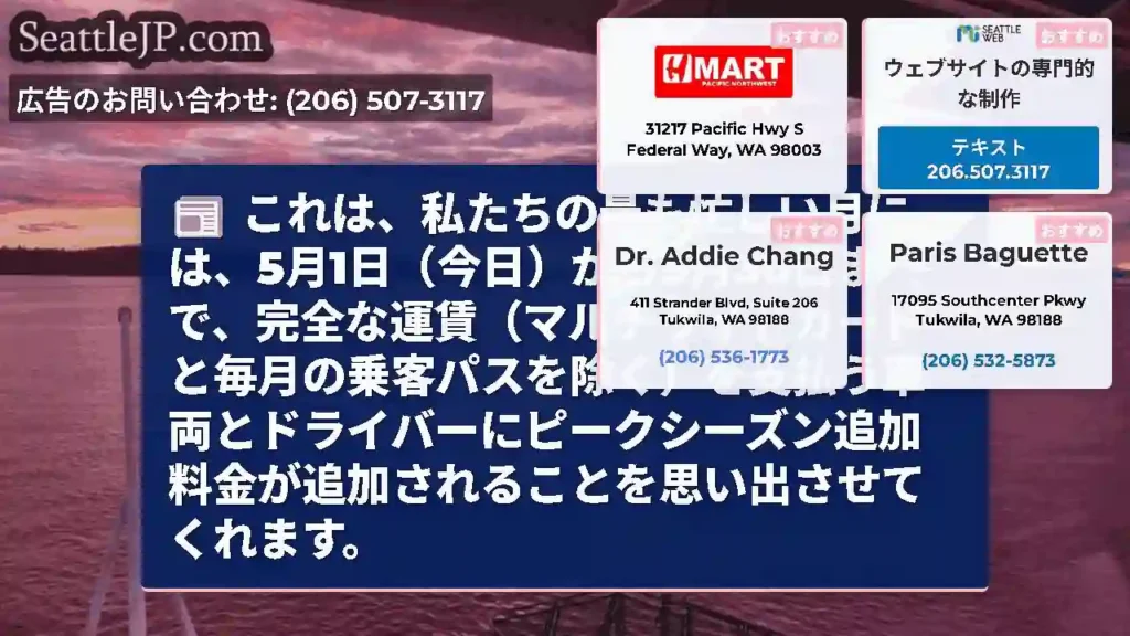 これは、私たちの最も忙しい月には、5月1日（今日）から9月30日まで、完全な運賃（マルチライドカード
