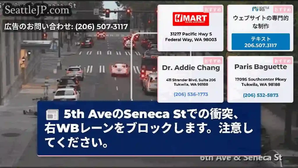 5th AveのSeneca Stでの衝突、右WBレーンをブロックします。注意してください。